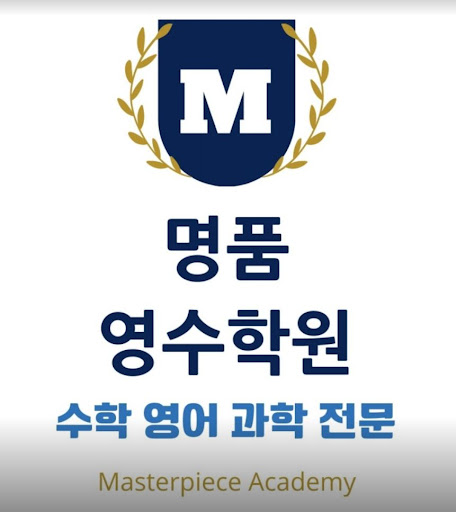 명품영수학원 - 대학 합격생을 배출하는 곳