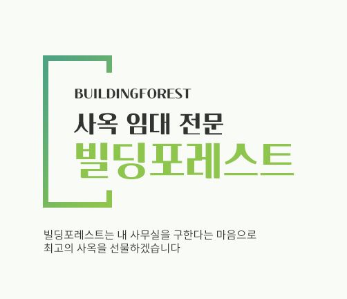 신사동 사무실 임대, 빌딩포레스트와 함께하는 성공의 시작