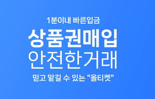 상품권을 빠르게 현금화하고 싶다면? 올티켓으로 해결!