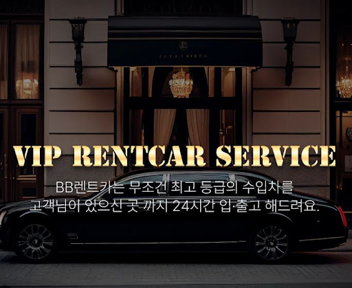 수입차렌트는 비비렌터카가 제일 빠르다!