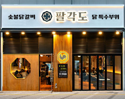 팔각도 의정부회룡역점: 회룡역에서 닭 특수부위의 맛을 즐기다