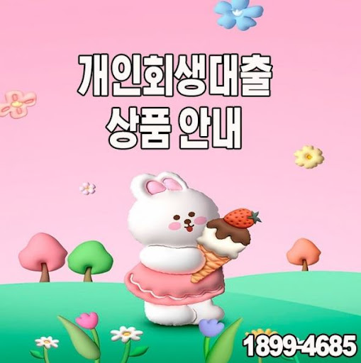 개인회생대출 한도는 얼마나 될까요?