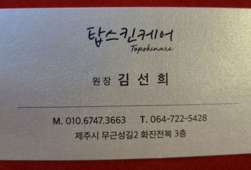 탑스킨아로마마사지 제주의 제주시마사지, 네이버 플레이스 예약 정보