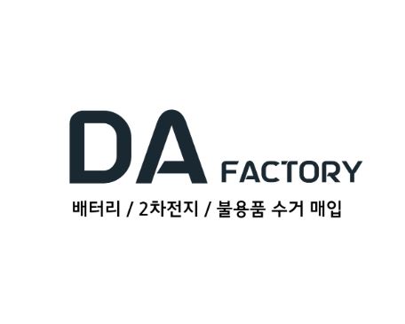 디에이팩토리로 폐배터리 처리 고민 해결하기!