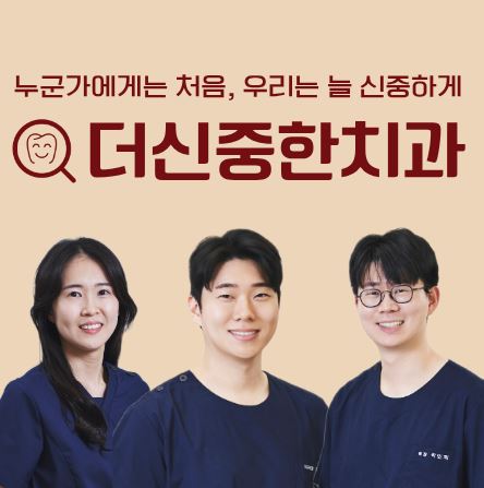 더신중한치과 의료진이 권장하는 태평동 치과 영유아 및 청소년기 치아 관리법