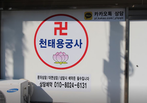 천태용궁사 인천점집: 고민의 근본을 파악하고 해결해요