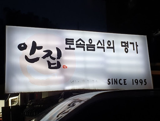 한우 생갈비살, 율동공원 맛집 안집에서 꼭 맛봐야 할 메뉴
