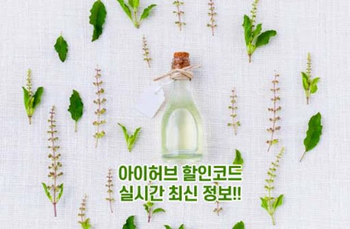 아이허브 할인코드로 개별 상황에 맞는 할인 챙기기