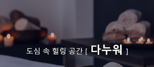 다누워 마사지 추천 - 내 주변에서 인정받는 최고의 선택!