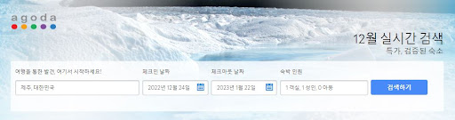 12월 아고다 할인코드