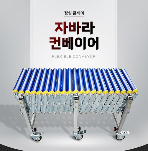 정성 콘베어 자바라컨베이어, 산업 현장의 필수품