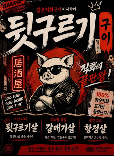 두류 맛집 소개로 본 뒷구르기 두류본점 한돈 특수부위 구성