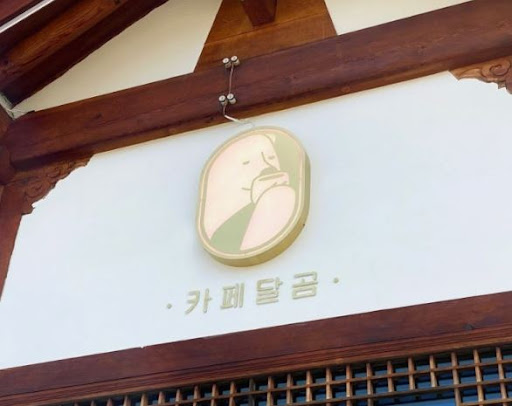 카페달곰에서 경험하는 전주한옥마을맛집의 카페 문화