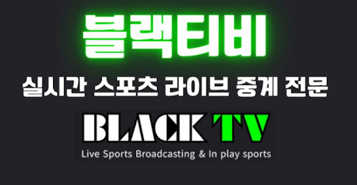 블랙티비주소 통해 챔피언스리그 시청하는 꿀팁