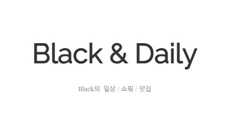 일상을 바꾸는 블랙데일리의 특별한 제안