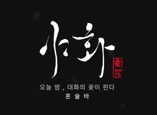 야화 혼술바 리포트: 혼술바 주류 배송 인프라의 속도와 안정성
