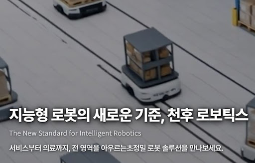 천후 로보틱스가 바라보는 차세대 로봇 산업 전망
