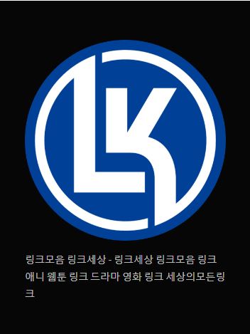 링크 세상의 모든 것을 즐기다