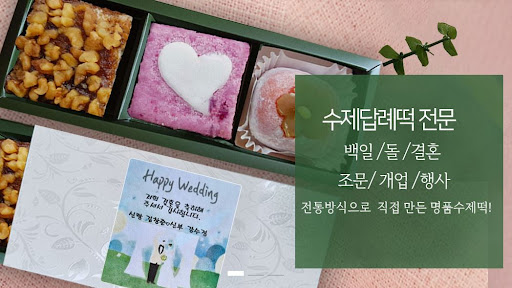 떡샵에서 결혼떡을 준비하는 방법, 떡샾에서 알려드립니다
