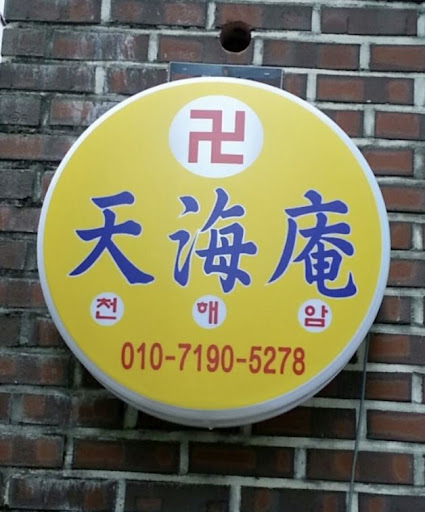 안산 천해암: 고민을 함께 나누는 곳