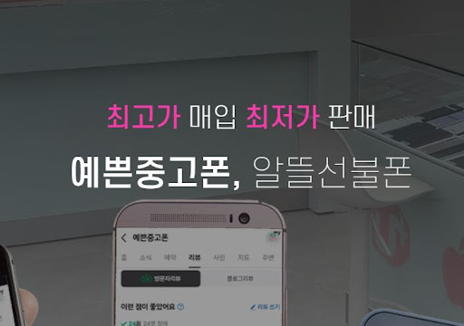 예쁜중고폰, 울산에서 특별한 중고폰을 찾아드립니다!