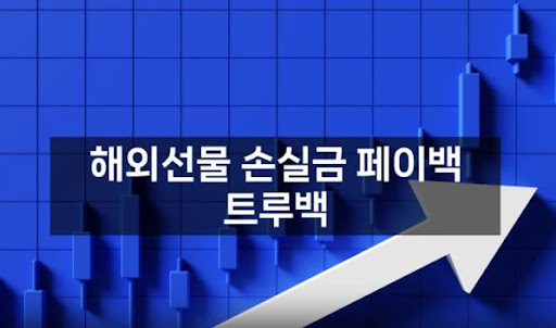 해외선물대여업체 트루백: 고객 만족을 위한 완벽한 서비스