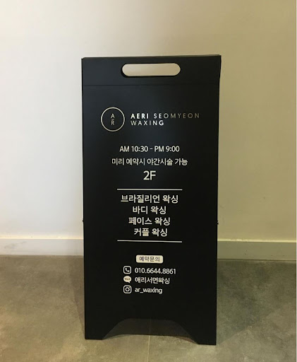 만족도 높은 후기! 애리서면왁싱에서 편안한 왁싱 즐기세요.