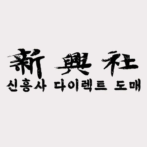 레플리카 사이트 신흥사다이렉트 반품/교환 정책 알아보기