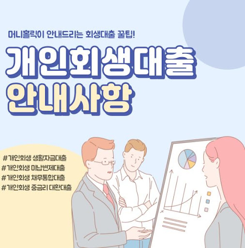 머니홀릭이 제안하는 특별한 개인회생대출 혜택
