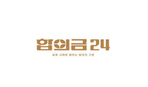 합의금 청구 절차와 필요한 서류 안내