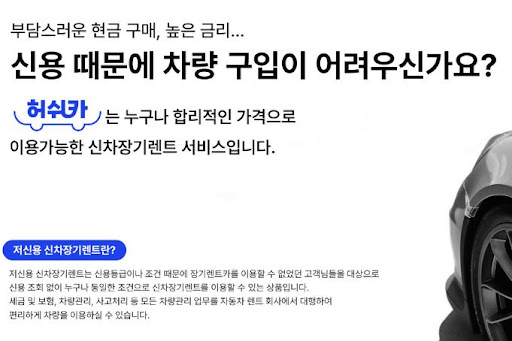 저신용 장기렌트카, 허쉬카와 함께하는 현명한 선택