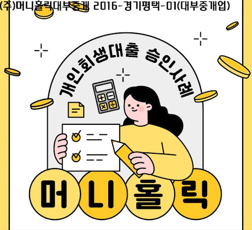 개인회생자대출, 신용회복 과정의 든든한 동반자