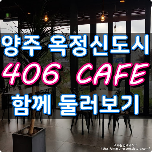 양주옥정카페 아이들과 자주가는곳
