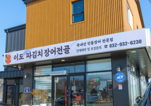 이도 파김치장어전골 전문가의 조언: 강화도맛집 장어와 파김치의 성질 보완 효과