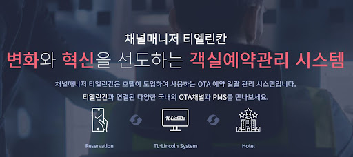 숙박 예약 프로그램 채널 매니저 티엘린칸: OTA 예약 대행 최적화