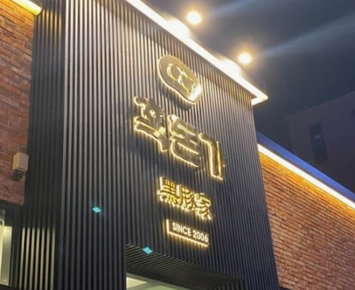 흑돈가 제주본점의 노형동점심맛집 라스트오더 시간 안내