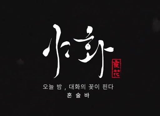 야화 혼술바로 보는 혼술바창업 이면도로 상권 활용법