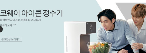 코웨이 아이콘 정수기로 물을 재정의하다