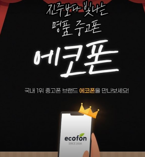 에코폰 부산남포점이 설명하는 부산 중고폰 외관 등급별 매입 차이