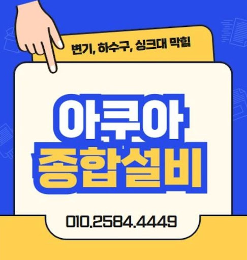 하수구막힘, 아쿠아종합설비와 빠른 해결