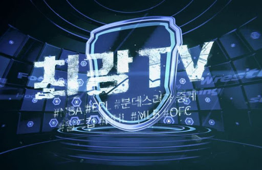 최강티비로 손쉽게 스포츠중계 시청하는 법