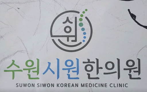 수원시원한의원이 권선동한의원 중 휠체어 이용 가능한 곳