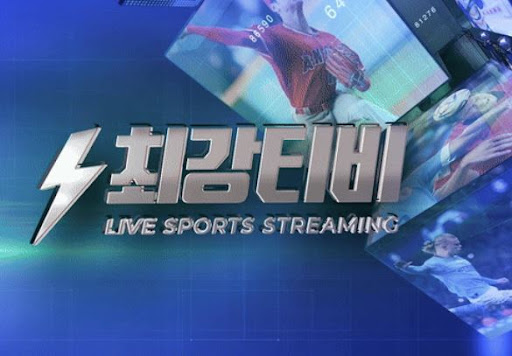 해외축구 보는 방법? 최강티비에서 실시간 시청