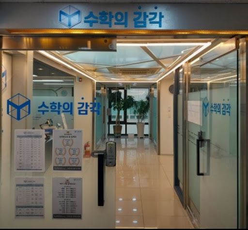 동탄 3대 개별진도로 알려진 수학의 감각학원 동탄캠퍼스의 수업 구조