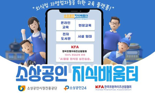 K프랜차이즈 창업 시장 규모와 산업 전망