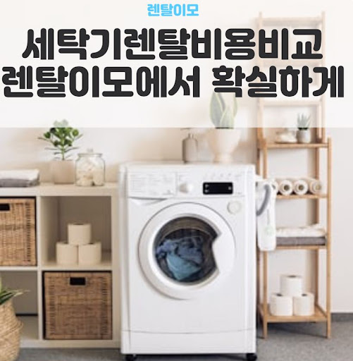 세탁기건조기렌탈 인수형의 소유권 이전 시점과 중도 해지 시 위약금 정보