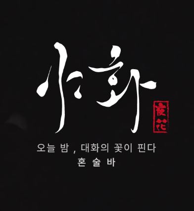 야화 혼술바로 알아보는 혼술바창업 소형 바 창업 구조 정리