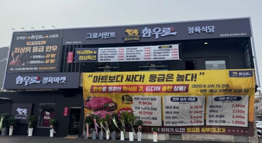 한우로 동탄본점, 동탄 한우 맛집 정육 포장 이용 완벽 가이드
