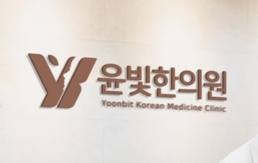 수원한의원 부항 치료와 윤빛한의원 병행 효과