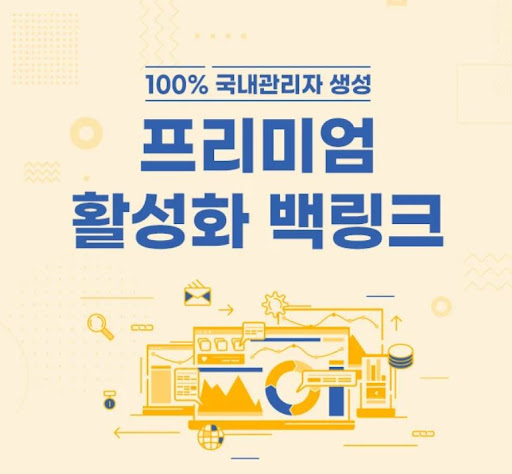 은가비플랜으로 보는 국내 백링크 수량보다 중요한 기준